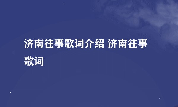 济南往事歌词介绍 济南往事歌词