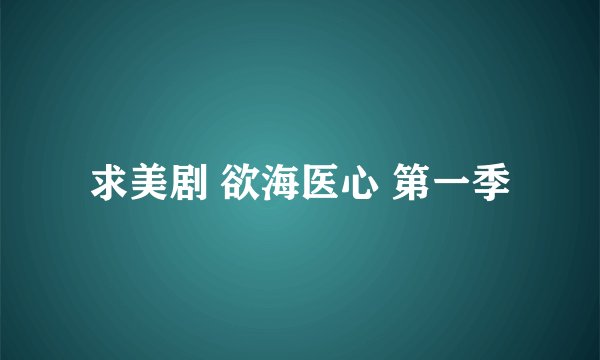求美剧 欲海医心 第一季