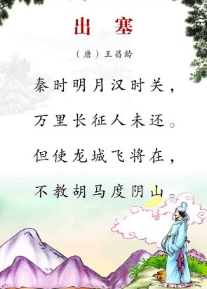 古诗(出赛)唐--王昌龄