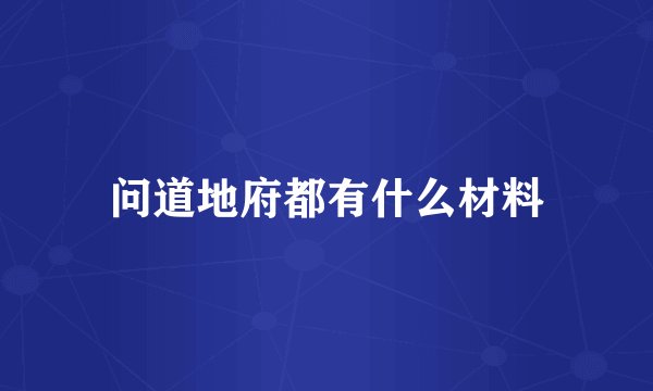 问道地府都有什么材料