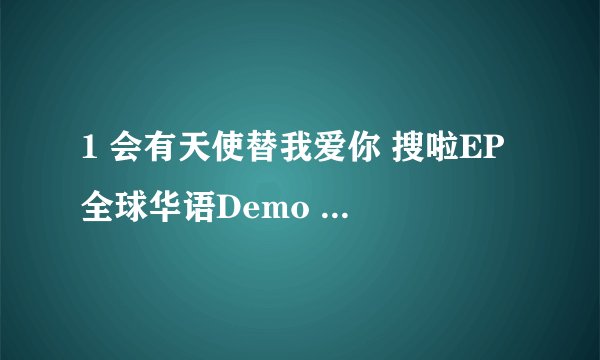 1 会有天使替我爱你 搜啦EP 全球华语Demo 李承铉+ 歌词是什么