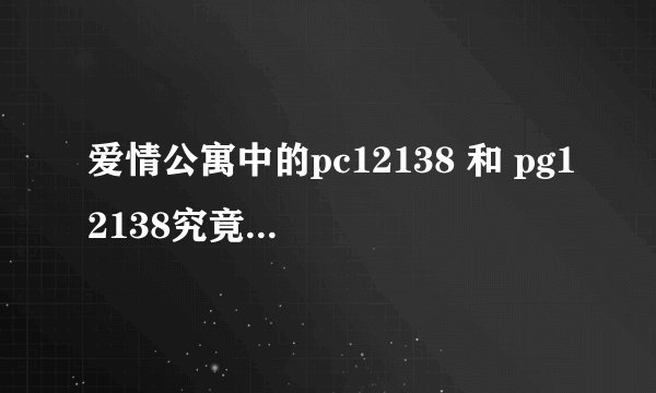 爱情公寓中的pc12138 和 pg12138究竟出自哪里?