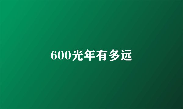 600光年有多远