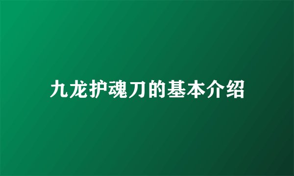 九龙护魂刀的基本介绍