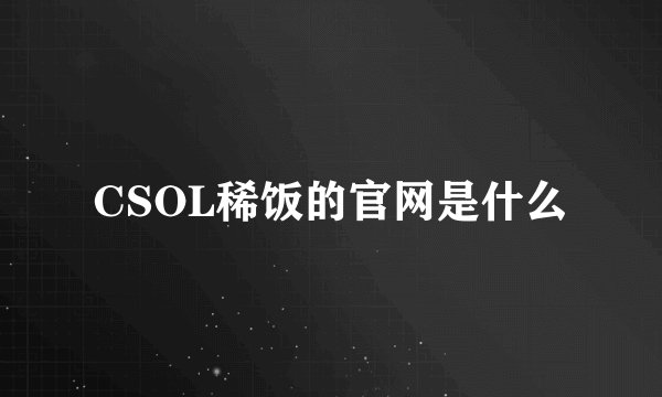 CSOL稀饭的官网是什么
