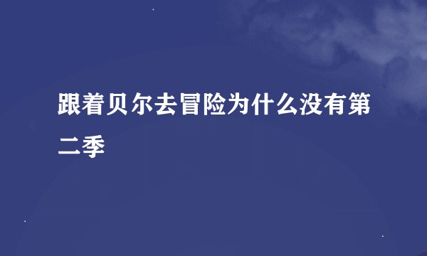 跟着贝尔去冒险为什么没有第二季