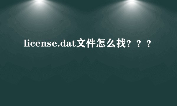 license.dat文件怎么找？？？
