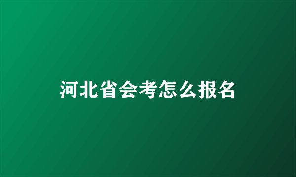 河北省会考怎么报名