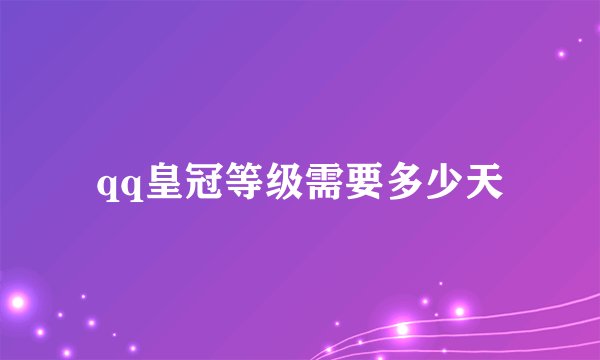 qq皇冠等级需要多少天