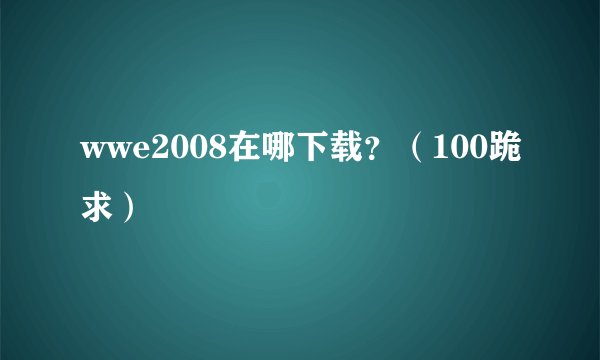wwe2008在哪下载？（100跪求）