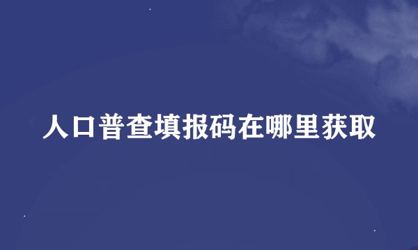 人口普查填报码在哪里获取