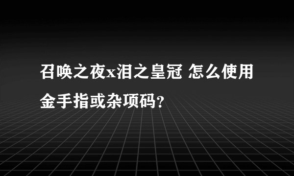 召唤之夜x泪之皇冠 怎么使用金手指或杂项码？