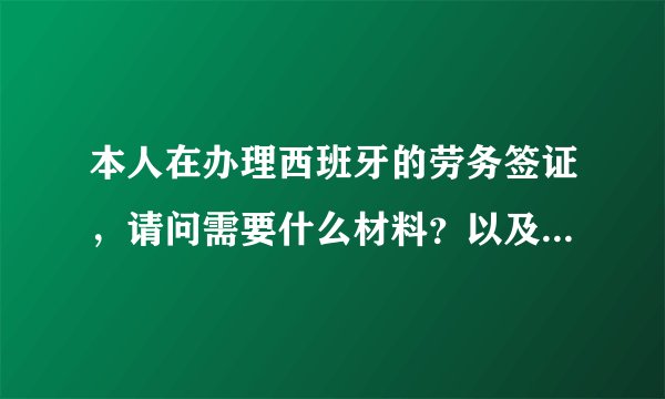 本人在办理西班牙的劳务签证，请问需要什么材料？以及西班牙驻上海领事馆的邮件地址及电话好吗，有哪个大