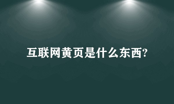 互联网黄页是什么东西?