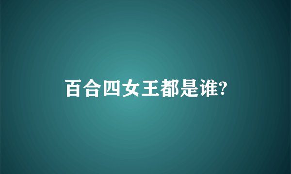 百合四女王都是谁?