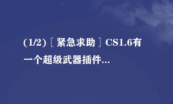 (1/2)［紧急求助］CS1.6有一个超级武器插件，（有火箭筒、火箭助推器那个）。为什么火箭推进器那么难操...