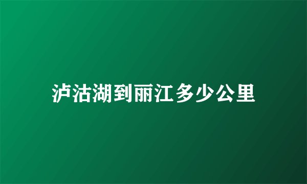 泸沽湖到丽江多少公里