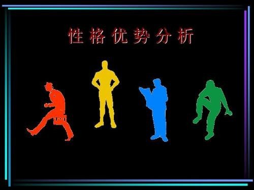 红、黄、蓝、绿性格的优缺点？