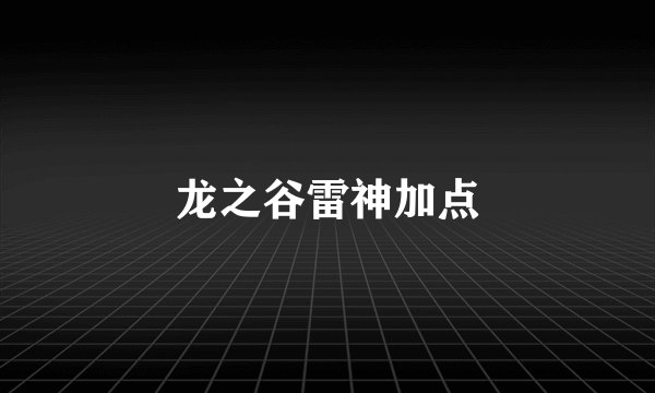 龙之谷雷神加点