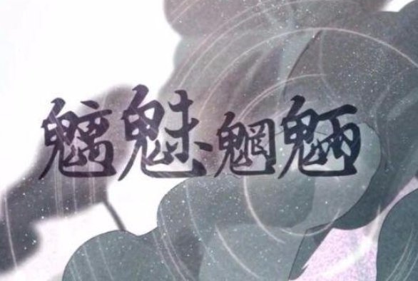 魑魅魍魉是什么生肖