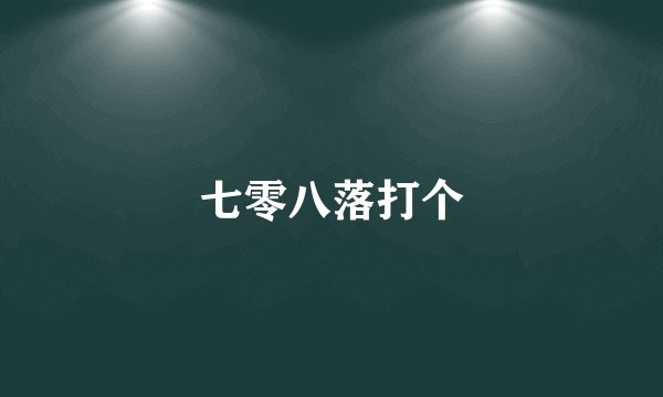 七零八落打个