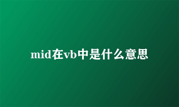 mid在vb中是什么意思