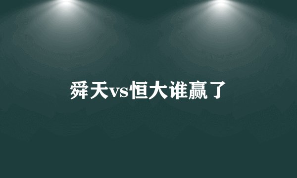 舜天vs恒大谁赢了