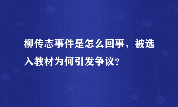 柳传志事件是怎么回事，被选入教材为何引发争议？
