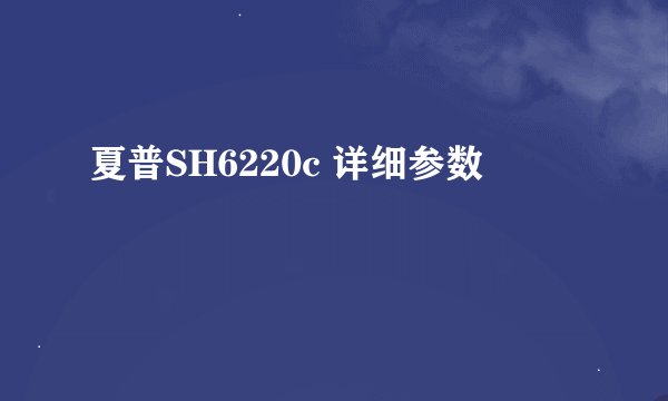 夏普SH6220c 详细参数