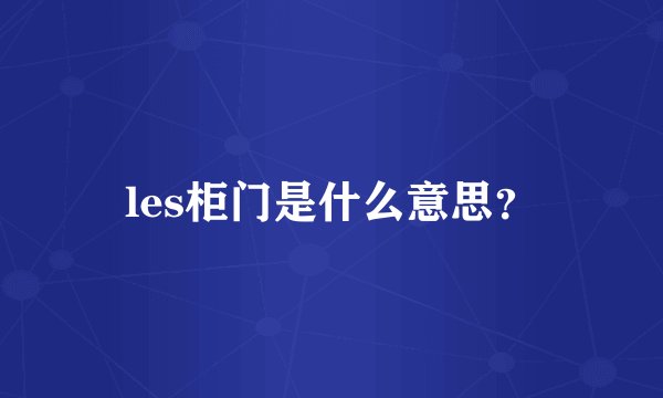 les柜门是什么意思？