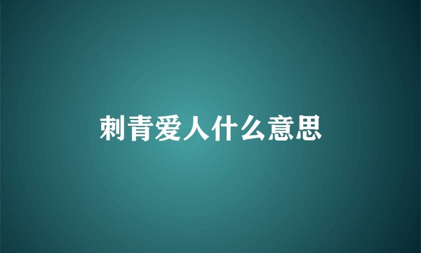 刺青爱人什么意思