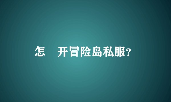 怎麼开冒险岛私服？