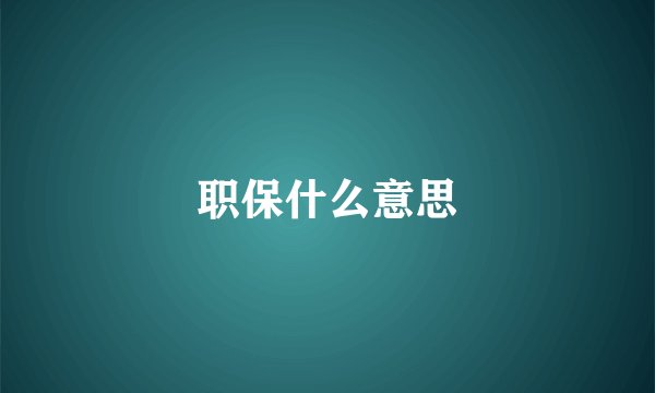 职保什么意思