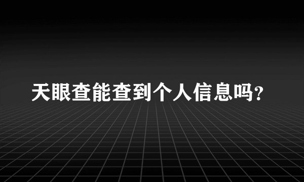 天眼查能查到个人信息吗？