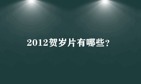 2012贺岁片有哪些？