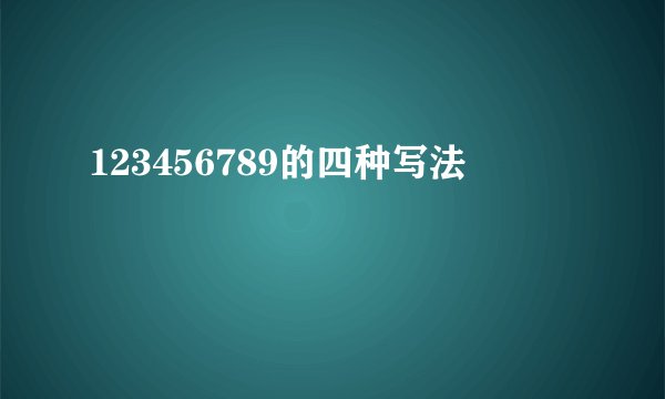 123456789的四种写法