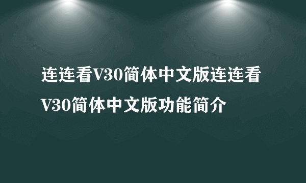 连连看V30简体中文版连连看V30简体中文版功能简介