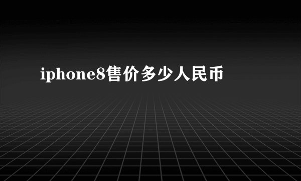 iphone8售价多少人民币
