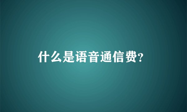 什么是语音通信费？
