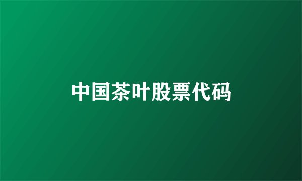 中国茶叶股票代码