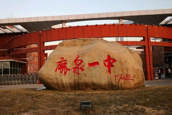 鹿泉有几个高中