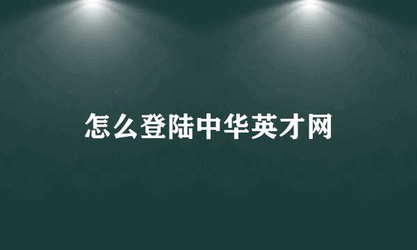 怎么登陆中华英才网