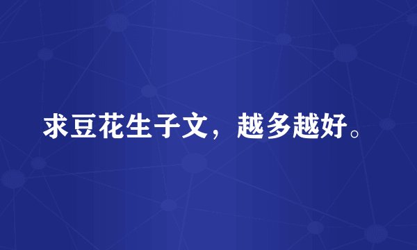 求豆花生子文，越多越好。