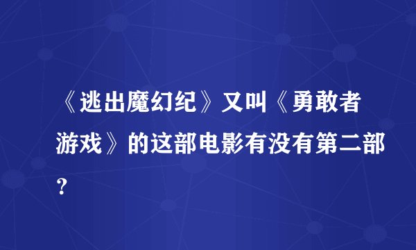 《逃出魔幻纪》又叫《勇敢者游戏》的这部电影有没有第二部？