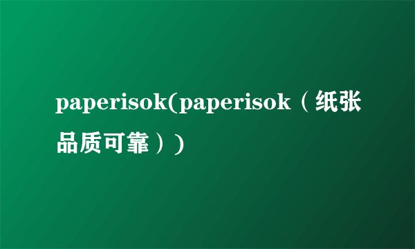 paperisok(paperisok（纸张品质可靠）)