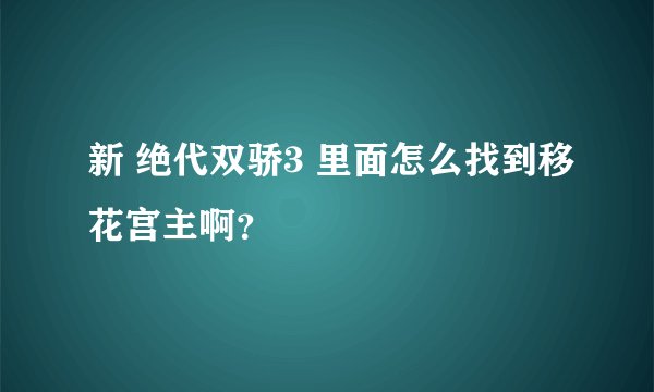 新 绝代双骄3 里面怎么找到移花宫主啊？