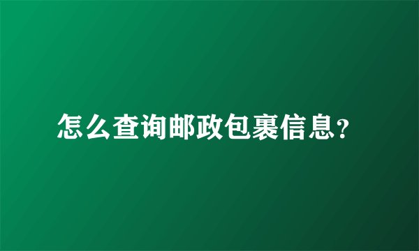 怎么查询邮政包裹信息？