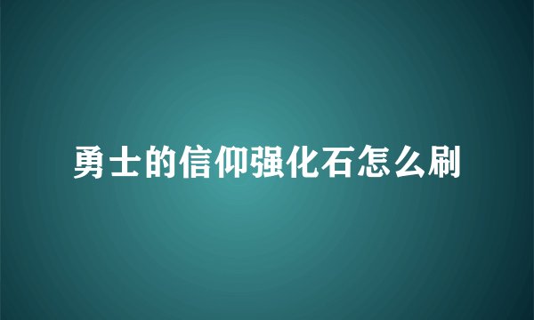 勇士的信仰强化石怎么刷