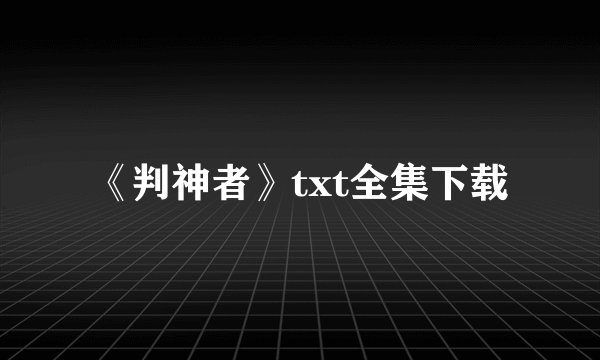 《判神者》txt全集下载