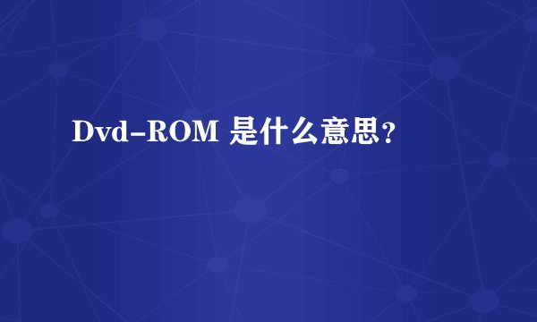 Dvd-ROM 是什么意思？
